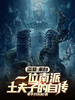 盗墓：来自一位南派土夫子的自传