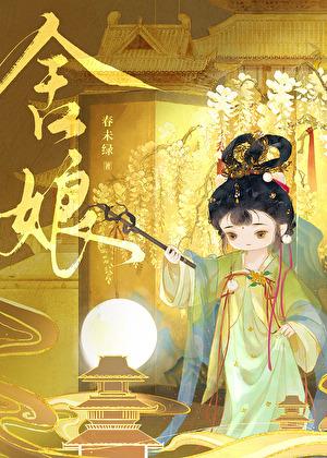舍娘