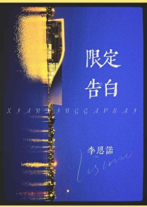 限定告白